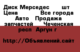 Диск Мерседес R16 1шт › Цена ­ 1 300 - Все города Авто » Продажа запчастей   . Чеченская респ.,Аргун г.